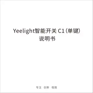 Yeelight智能开关 C1（单键）